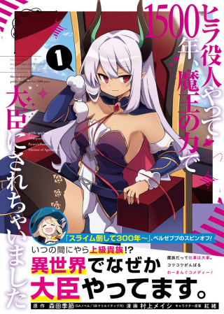 HIRA YAKUNIN YATTE 1500-NEN, MAOU NO CHIKARA DE DAIJIN NI SA RE CHAIMASHITA