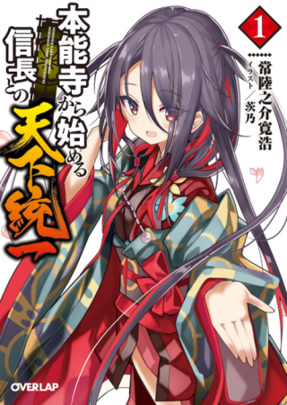 HONNOUJI KARA HAJIMERU NOBUNAGA TO NO TENKA TOUITSU (MANGA)