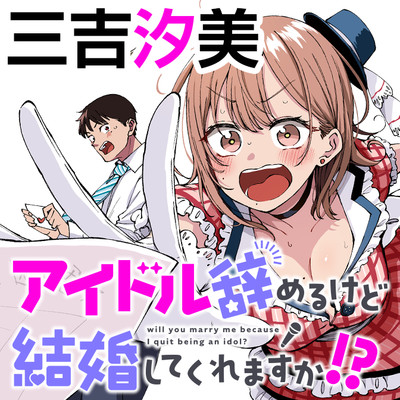 IDOL YAMERUKEDO KEKKON SHITEKUREMASU KA!?