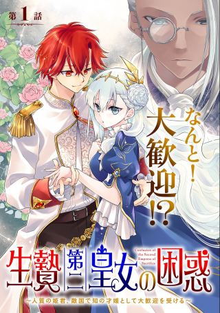 IKENIE DAI NI OUJO NO KONWAKU: TEKKOKU NI HITOJICHI TOSHITE TOTSUIDARA FUSHIGI TO DAI KANGEI SARETEIMASU