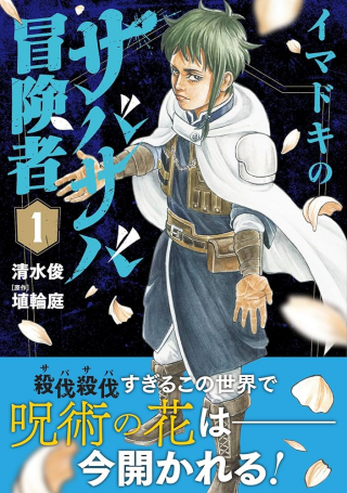 IMADOKI NO SABASABA BOUKENSHA