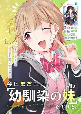IMA WA MADA “OSANANAJIMI NO IMOUTO” DESU KEDO. (MANGA)