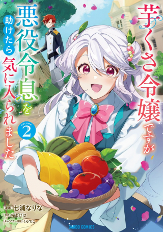IMOKUSA REIJOU DESU GA AKUYAKU REISOKU WO TASUKETARA KINIIRAREMASHITA (MANGA)