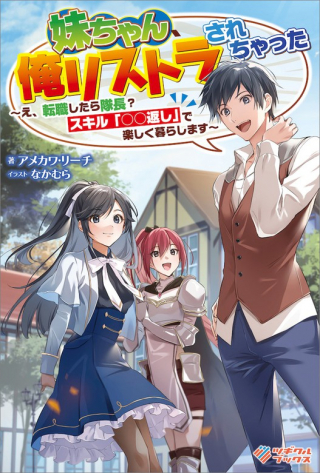 IMOUTO-CHAN, ORE RISUTORA SARECHATTA: E, TENSHOKU SHITARA TAICHOU? SKILL “KAESHI” DE TANOSHIKU KURASHIMASU raw 表紙