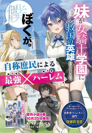 IMOUTO GA ONNA KISHI GAKUEN NI NYUUGAKU SHITARA NAZE KA KYUUKOKU NO EIYUU NI NARIMASHITA. BOKU GA.