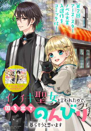 INCHIKI SEIJO TO IWARETA NO DE, KUNI WO DETE NONBIRI KURASOU TO OMOIMASU