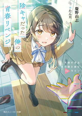 INKYA DATTA ORE NO SEISHUN REVENGE - TENSHI SUGIRU ANO KO WA AYUMU RE LIFE