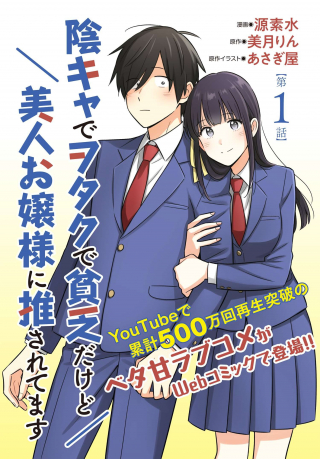 INKYA DE WOTAKU DE BINBOU DAKEDO BIJIN OJOU-SAMA NI OSARETEMASU