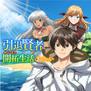INTAI KENJA WA NONBIRI KAITAKU SEIKATSU WO OKURITAI (MANGA)