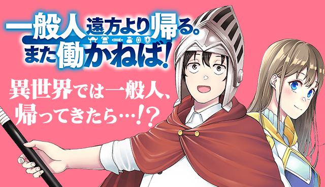 IPPANJIN ENPOU YORI KAERU. MATA HATARA KANEBA! (MANGA)