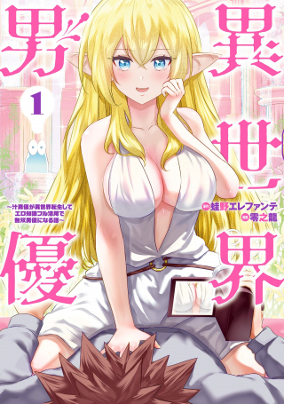 ISEKAI DANYUU ~SHIRU DANYUU GA ISEKAI TENSEI SHITE ERO CHISHIKI FURU KATSUYO DE MUSOU DANYUU NI NARU HANASHI~