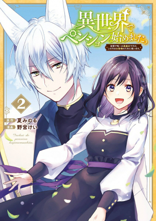 ISEKAI DE PENSION HAJIMEMASHITA. SEKAI DE YUIITSU NO KURO MAJO DESU GA, KONO CHIKARA WA OKYAKU-SAMA NO TAME NI TSUKAIMASU.