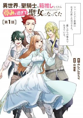 ISEKAI DE SEIKISHI NO HAKOOSHI SHITETARA TOUTOMI GA SUGITE SEIJO NI NATTETA (MANGA)