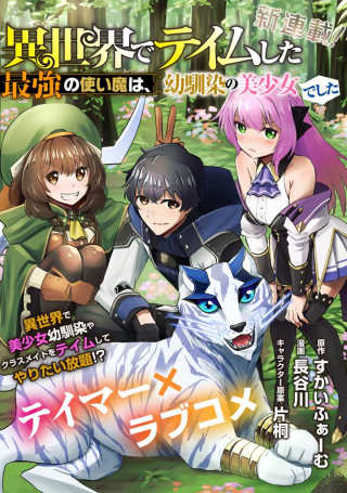 ISEKAI DE TEIMU SHITA SAIKYOU NO TSUKAIMA WA, OSANANAJIMI NO BISHOUJO DESHITA