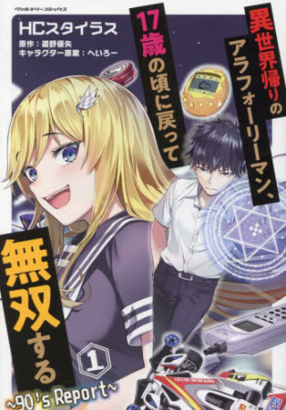 ISEKAI GAERI NO AROUND FOURTY SALARY MAN, 17 SAI NO KORO NI MODOTTE MUSO SURU 90'S REPORT