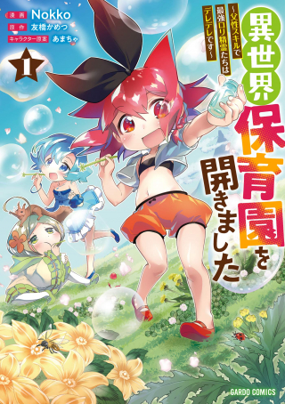 ISEKAI HOIKUEN O HIRAKIMASHITA: FUSEI SKILL DE SAIKYOU LOLI SEIREI-TACHI WA DERE DERE DESU (MANGA)