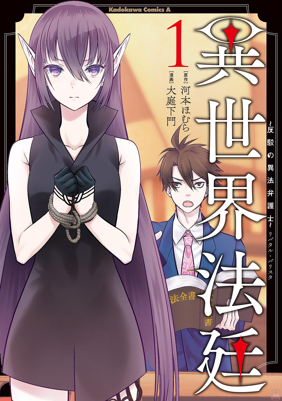 ISEKAI HOUTEI: REBUTTAL BARRISTER