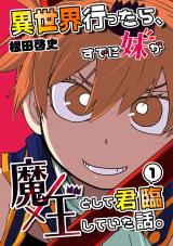 ISEKAI ITTARA, SUDE NI IMOUTO GA MAOU TO SHITE BOUKUN SHITE ITA HANASHI.