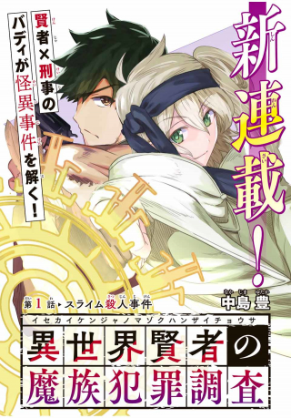 ISEKAI KENJA NO MAZOKU HANZAI CHOUSA