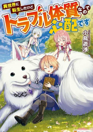 ISEKAI NI TENSEI SHITAKEDO TROUBLE TAISHITSU NA NO DE SHINPAI DESU