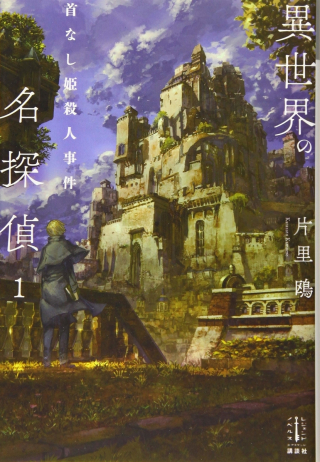 ISEKAI NO MEITANTEI (MANGA)