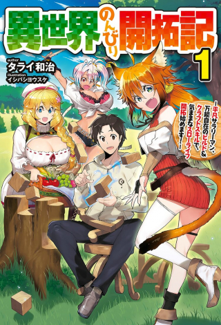 ISEKAI NONBIRI KAITAKUKI raw 表紙