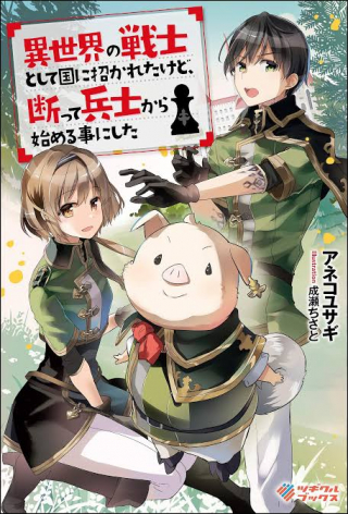 ISEKAI NO SENSHI TOSHITE KUNI NI MANEKARETA KEDO, KOTOWATTE HEISHI KARA HAJIMERU KOTO NI SHITA (MANGA)