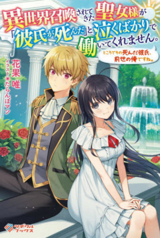 ISEKAI SHOKAN SARETEKITA SEIJO SAMA GA &quotKARESHI GA SHINDA" TO NAKU BAKARI DE HATARAITEKUREMASEN. TOKORODE SONO SHINDA KA