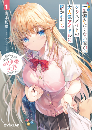 ISSHOU HATARAKITAKUNAI ORE GA, CLASSMATE NO DAININKI IDOL NI NATSUKARETARA (MANGA) ISSHOU HATARAKITAKUNAI ORE GA, CLASSMATE NO DAININKI IDOL NI NATSUKARETARA (MANGA)