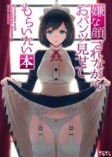 IYA NA KAO SARENAGARA OPANTSU MISETE MORAITAI raw 表紙