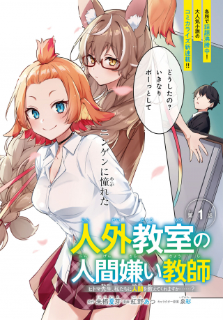 JINGAI KYOUSHITSU NO NINGEN-GIRAI KYOUSHI: HITOMA-SENSEI, WATASHI-TACHI NI NINGEN O OSHIETE KUREMASEN KA……?