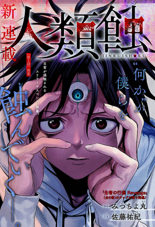 JINRUI-SHOKU: BLIGHT OF MAN