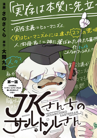 JK-SAN CHI NO SARTRE-SAN
