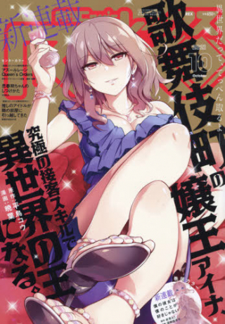 KABUKICHO NO JO O EYE NA, KYUKYOKU NO SEKKYAKU SKILL DE ISEKAI NO O NI NARU.