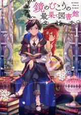 KAGAMI NO MUKOU NO SAIHATE TOSHOKAN: KOU NO YUUSHA TO ITSUWARI NO MAOU (MANGA)