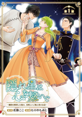 KAKUREBOSHI WA KOKORO WO TSUNAIDE