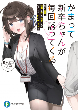 KAMATTE SHINSOTSU-CHAN GA MAIKAI SASOTTEKURU
