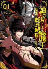 KAMIGOROSHI NO MAOU SAIJYAKU SHUZOKU NI TENSEI SHI SHIJYOU SAIKYOU NI NARU