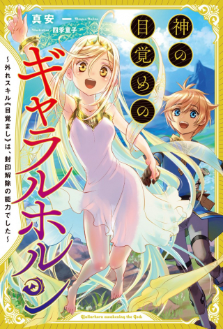 KAMI NO MEZAME NO GJALLARHORN: HAZURE SKILL “MEZAMASHI” WA, FUUIN KAIJO NO NOURYOKU DESHITA