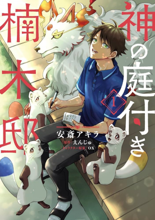 KAMI NO NIWATSUKI KUSUNOKI-TEI