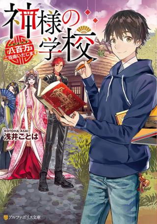KAMISAMA NO GAKKOU