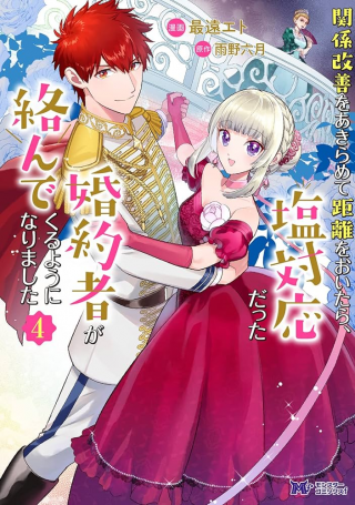 KANKEI KAIZEN WO AKIRAMETE KYORI WO OITARA, SHIOTAIOUDATTA KONYAKUSHA GA KARANDE KURU YOU NI NARIMASHITA