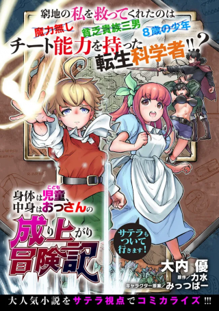 KARADA WA JIDOU, NAKAMI WA OSSAN NO NARIAGARI BOUKENKI SATERA MO TSUITEIKIMASU!