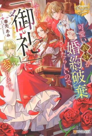KAWAII GIMAI GA KONYAKUHAKI SARETARASHII NO DE, IMA KARA &quotOREI" NI MAIRIMASU.
