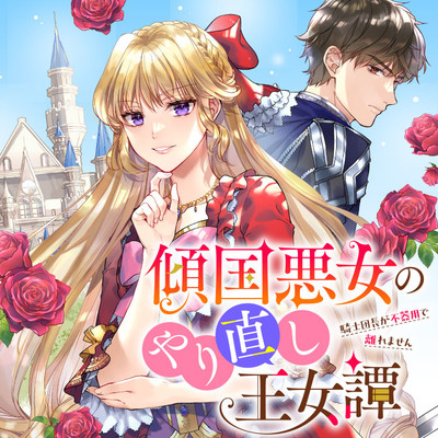 KEIKOKU AKUJO NO YARINAOSHI OUJOTAN - KISHI DANCHOU GA BUKIYOU DE HANAREMASEN
