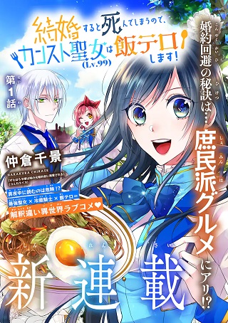 KEKKON SURU TO SHINDE SHIMAU NODE, KANSUTO SEIJO (LV.99) WA MESHI TERO SHIMASU!