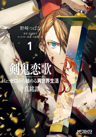 KEN ONI RENKA RE:ZERO KARA HAJIMERU ISEKAI SEIKATSU † MA MEI TAN