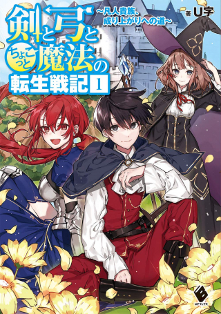 KEN TO YUMI TO CHOKOTTO MAHOU NO TENSEI SENKI