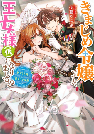 KIMAJIME REIJOU DESU GA, OUJO-SAMA (KARI) NI NARIMASHITA!?