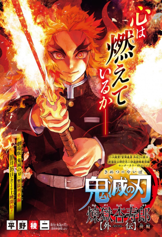 KIMETSU NO YAIBA: RENGOKU KYOUJUROU GAIDEN